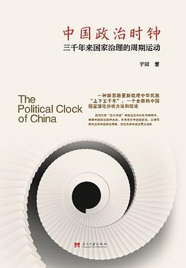 中国政治时钟:三千年来国家...封面图片