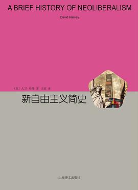 新自由主义简史封面图片