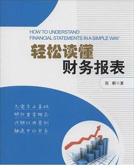 轻松读懂财务报表封面图片