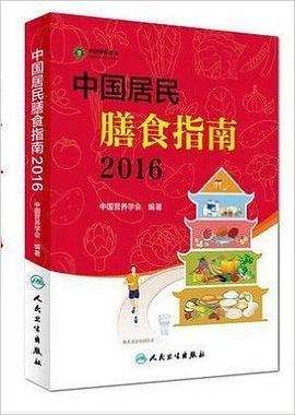 中国居民膳食指南（2016）封面图片