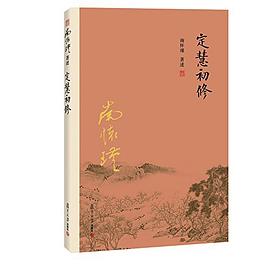 定慧初修封面图片