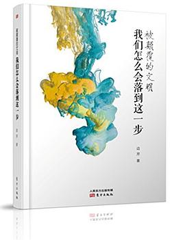 被颠覆的文明封面图片