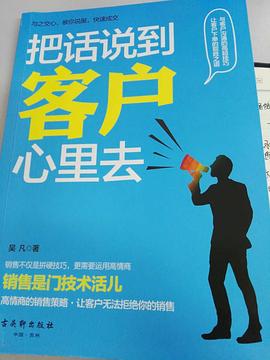 把话说到客户心里去封面图片