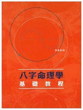 八字命理学基础教程封面图片