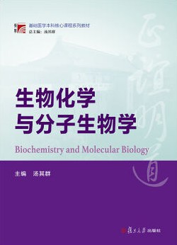 生物化学与分子生物学封面图片