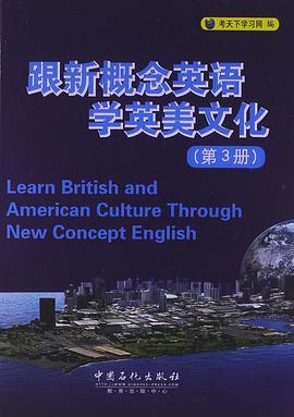 跟新概念英语学英美文化（第3册）封面图片