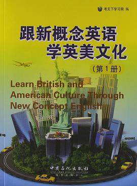 跟新概念英语学英美文化（第1册）封面图片