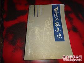 甘凤池技击法封面图片