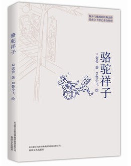 骆驼祥子封面图片