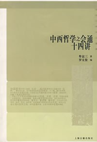 中西哲学之会通十四讲封面图片