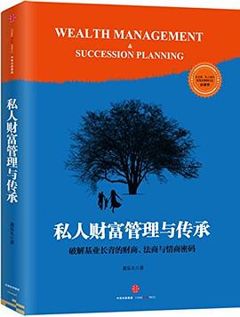 私人财富管理与传承封面图片
