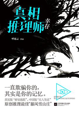 真相推理师：幸存封面图片