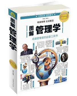 图解管理学(全彩图解典藏版)封面图片