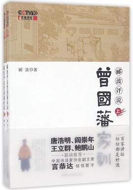 郦波评说曾国藩家训(上下)封面图片