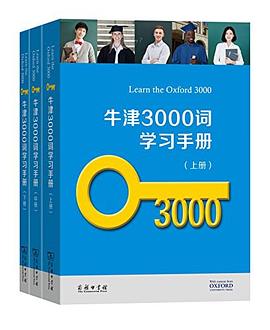牛津3000词学习手册封面图片