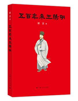 五百年来王阳明封面图片
