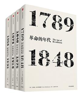 霍布斯鲍姆年代四部曲（套装共4册）封面图片