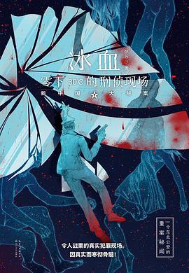 冰血：零下30℃的刑侦现场封面图片