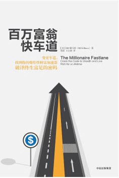百万富翁快车道封面图片