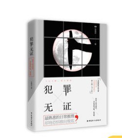犯罪无证封面图片