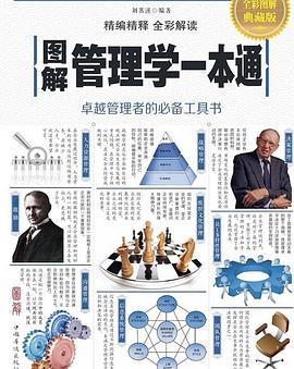 图解管理学一本通封面图片