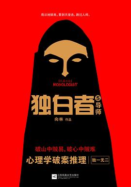独白者5：导师封面图片
