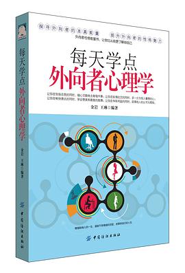 每天学点外向者心理学封面图片