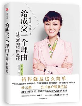 给成交一个理由(叶云燕的销售圣经)封面图片
