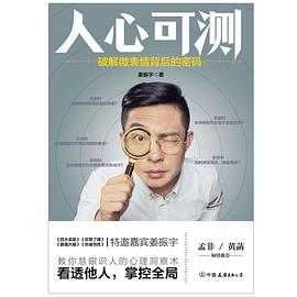人心可测：破解微表情背后的密码封面图片