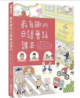 最有趣的日語會話課本封面图片