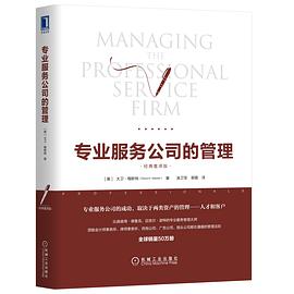 专业服务公司的管理（经典重译版）封面图片