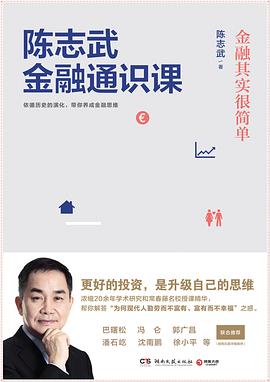 陈志武金融通识课封面图片