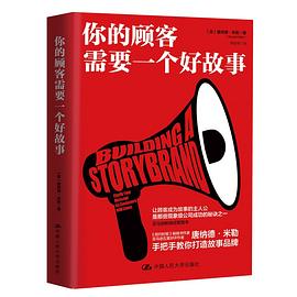 你的顾客需要一个好故事封面图片