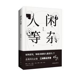 闲杂人等封面图片