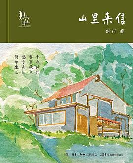 山里来信封面图片