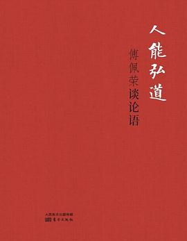 人能弘道：傅佩荣谈论语（精装版）封面图片