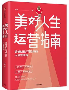 美好人生运营指南封面图片