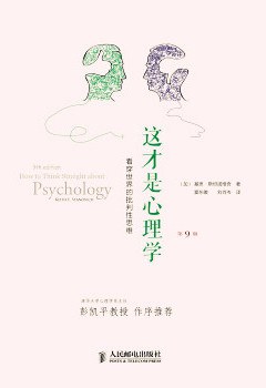 这才是心理学（第9版）封面图片