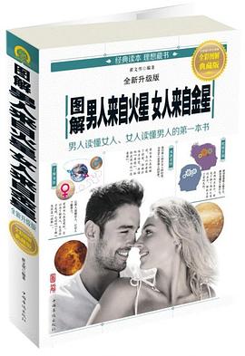 图解男人来自火星女人来自金星(全彩图解典藏版全新升级版)封面图片