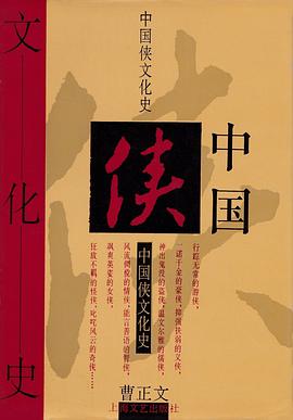 中国侠文化史封面图片