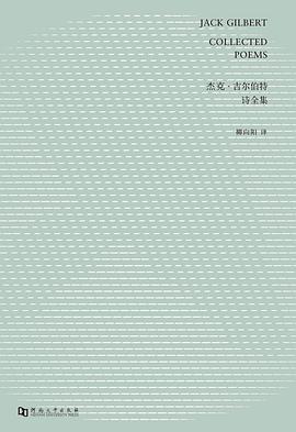 杰克·吉尔伯特诗全集封面图片