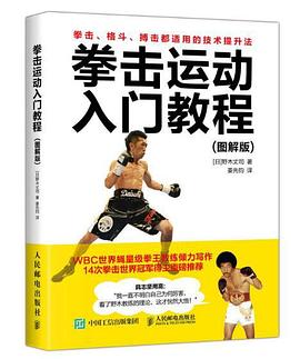 拳击运动入门教程（图解版）封面图片