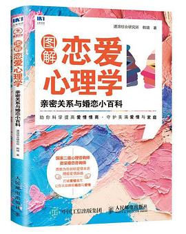 图解恋爱心理学：亲密关系与婚恋小百科封面图片