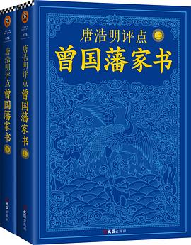 唐浩明评点曾国藩家书（上下）封面图片