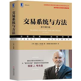 交易系统与方法（原书第5版）封面图片