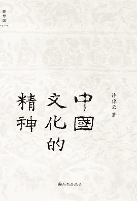 中国文化的精神封面图片