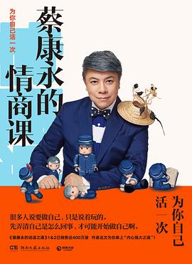 蔡康永的情商课封面图片