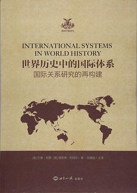 世界历史中的国际体系封面图片
