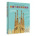 给孩子的世界建筑史封面图片