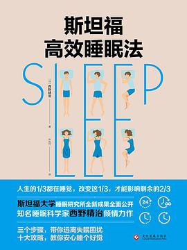 斯坦福高效睡眠法封面图片